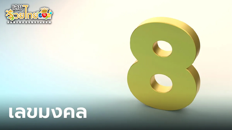 รูปภาพเลขมงคลของ lekdedonline
