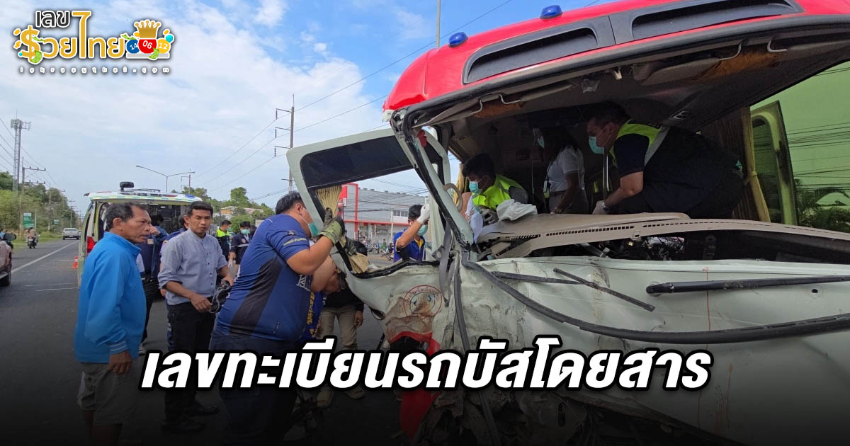 อุบัติเหตุระทึก กระบะพุ่งข้ามเลนชนรถบัส เจ็บนับสิบราย คอหวยส่อง เลขทะเบียนรถบัสโดยสาร 16/3/68  ลุ้นรวยงวดนี้..