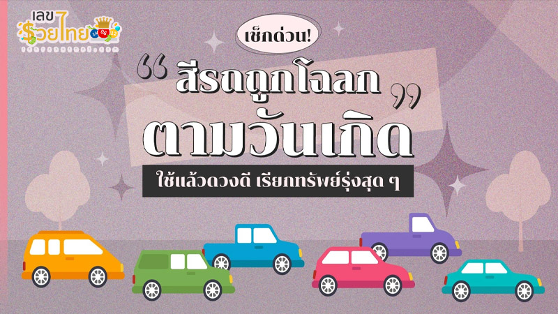 รูปภาพสีรถถูกโฉลกตามวันเกิดของ lekdedonline