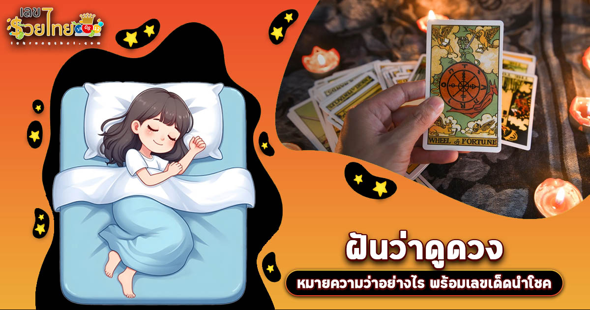 ฝันดูดวง ต้องระวัง! หรือเป็นสัญญาณรวยใช่ไหม? เปิดคำทำนาย พร้อมเลขเด็ดห้ามพลาด