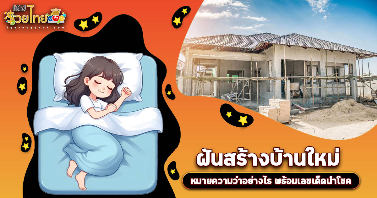 ฝันสร้างบ้านใหม่ คือโชคลาภใช่หรือไม่? เปิดคำทำนายสุดแม่น พร้อมเลขเด็ดงวดนี้!
