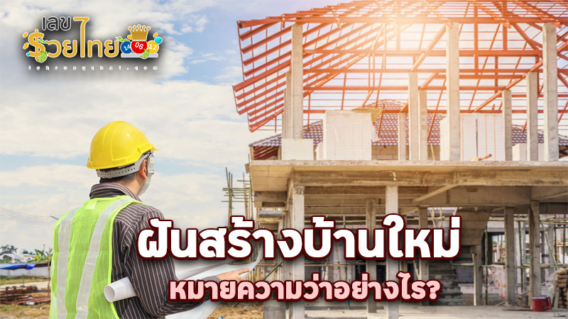 รูปภาพฝันสร้างบ้านใหม่ของ lekdedonline