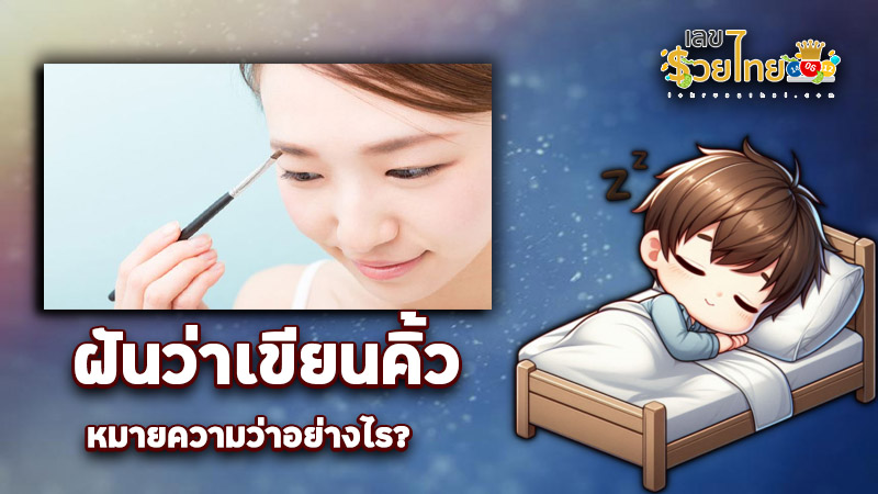 รูปภาพฝันว่าเขียนคิ้วของ heng99