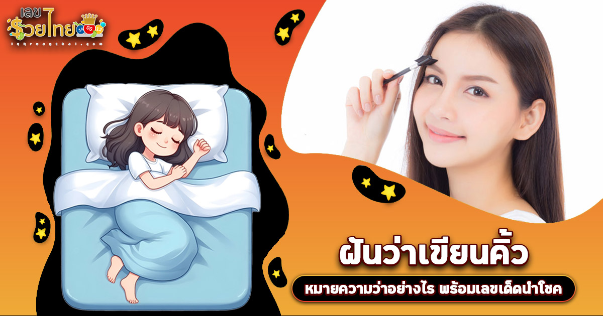 ใครเคย ฝันเขียนคิ้ว ฟังทางนี้! ทำนายฝัน พร้อมเลขเด็ดเสี่ยงโชค