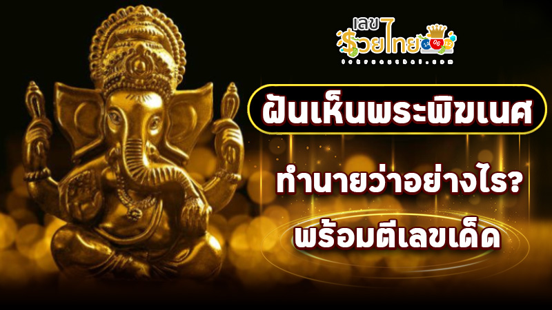รูปภาพทำนายฝันตีเลข ฝันเห็นพระพิฆเนศของ lekdedonline