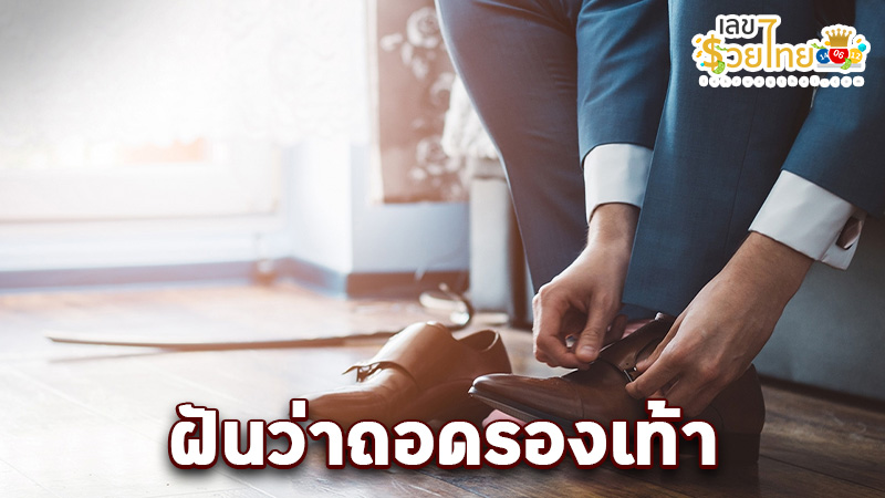 รูปภาพฝันถอดรองเท้าของ lekdedonline