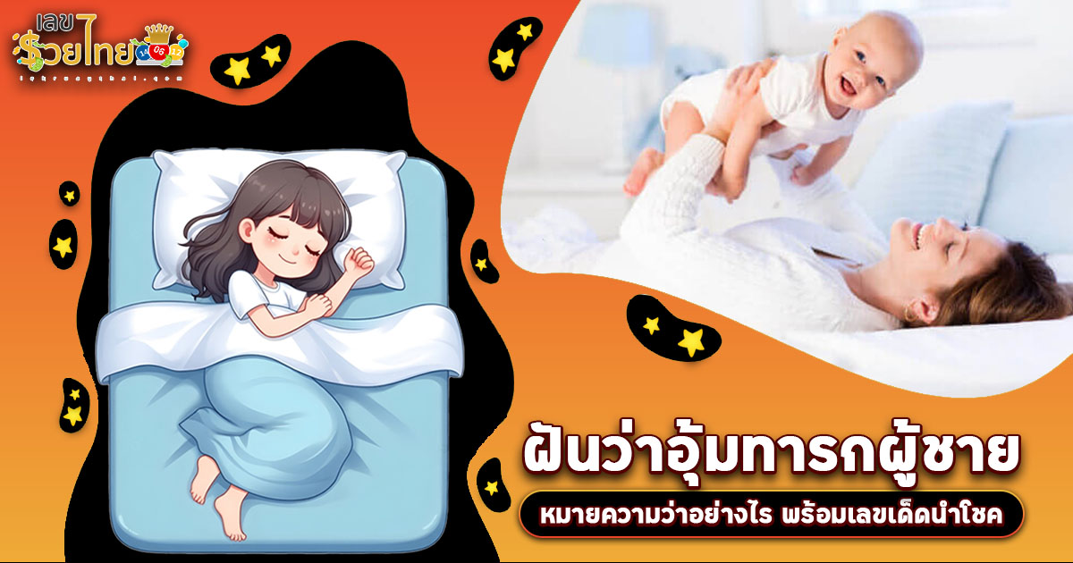 เปิดคำทำนาย ฝันอุ้มทารกผู้ชาย ทำนายว่าอย่างไร? พร้อมเลขเด็ด แม่นๆ ที่เกี่ยวกับความฝัน เช็กเลย !