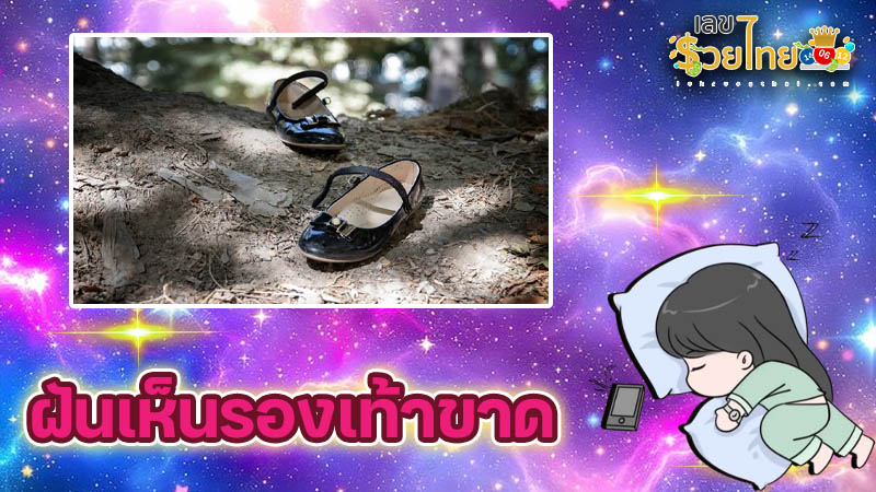รูปภาพฝันเห็นรองเท้าขาดของ heng99