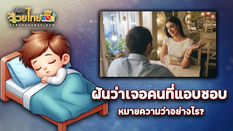 รูปภาพฝันเจอคนที่แอบชอบของ heng99