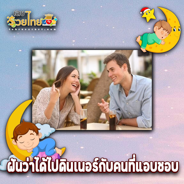 รูปภาพฝันว่าได้ไปดินเนอร์กับคนที่แอบชอบของ heng99