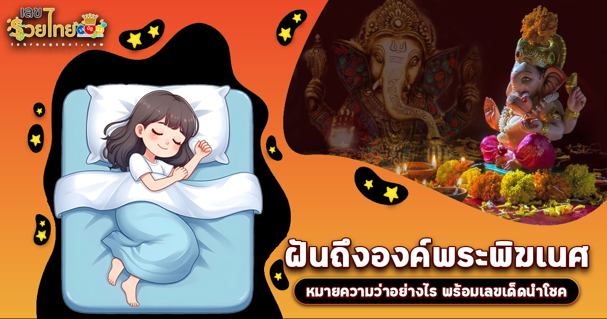 ฝันถึงองค์พระพิฆเนศ จะดวงเฮงใช่หรือไม่? หรือลางร้ายดูคำทำนายแม่น ๆ ก่อนใคร