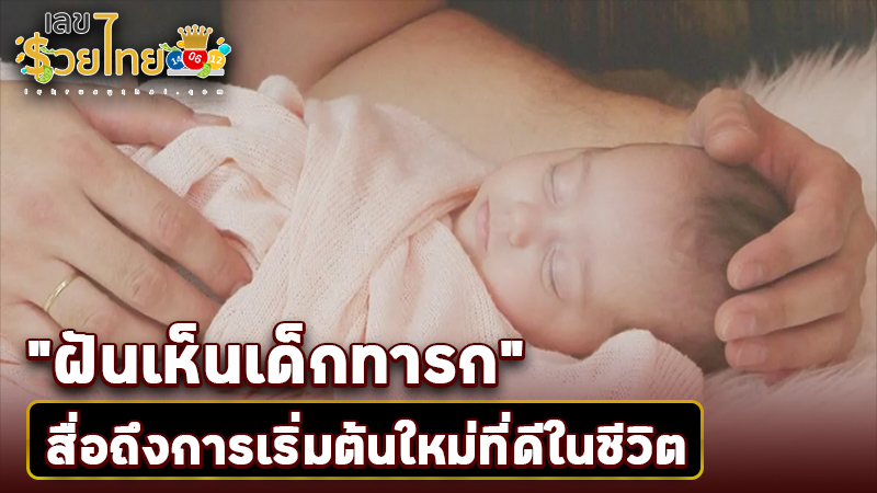 รูปภาพฝันเห็นเด็กทารกสื่อถึงการเริ่มต้นที่ดีของ lekdedonline