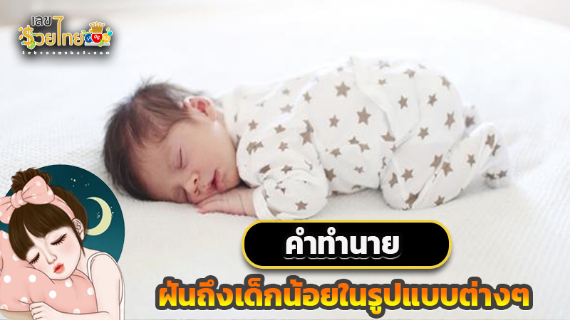 รูปภาพฝันถึงเด็กน้อยในรูปแบบต่างๆของ heng99