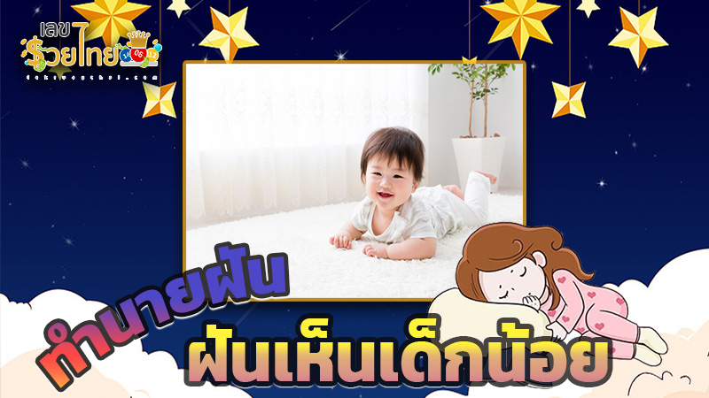 รูปภาพฝันเห็นเด็กน้อยของ heng99