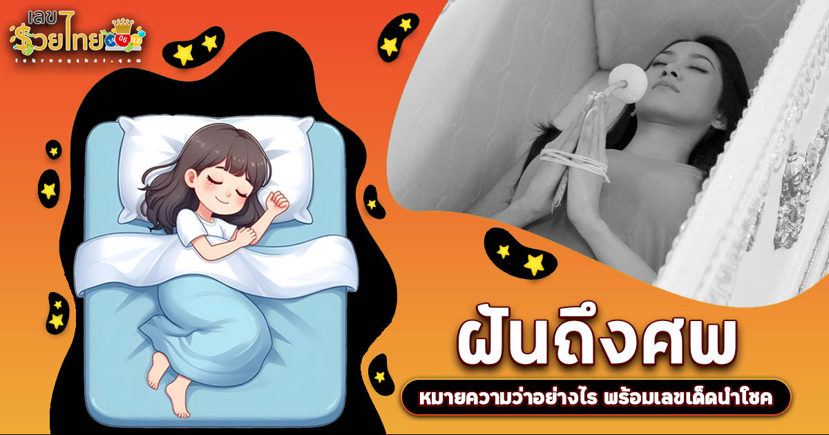 ฝันถึงศพ ต้องระวัง! หรือคุณกำลังจะได้รับโชคก้อนโต? เปิดคำทำนาย พร้อมเลขเด็ดห้ามพลาด