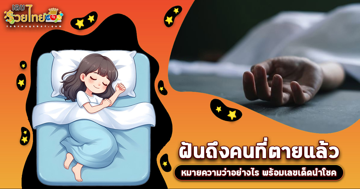 ฝันถึงคนที่ตายแล้ว ฝันเห็นคนตาย ฝันแบบนี้บอกอะไร? ทำนายฝัน ตีเลขเด็ด