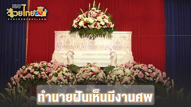 รูปภาพฝันมีงานศพของ lekdedonline