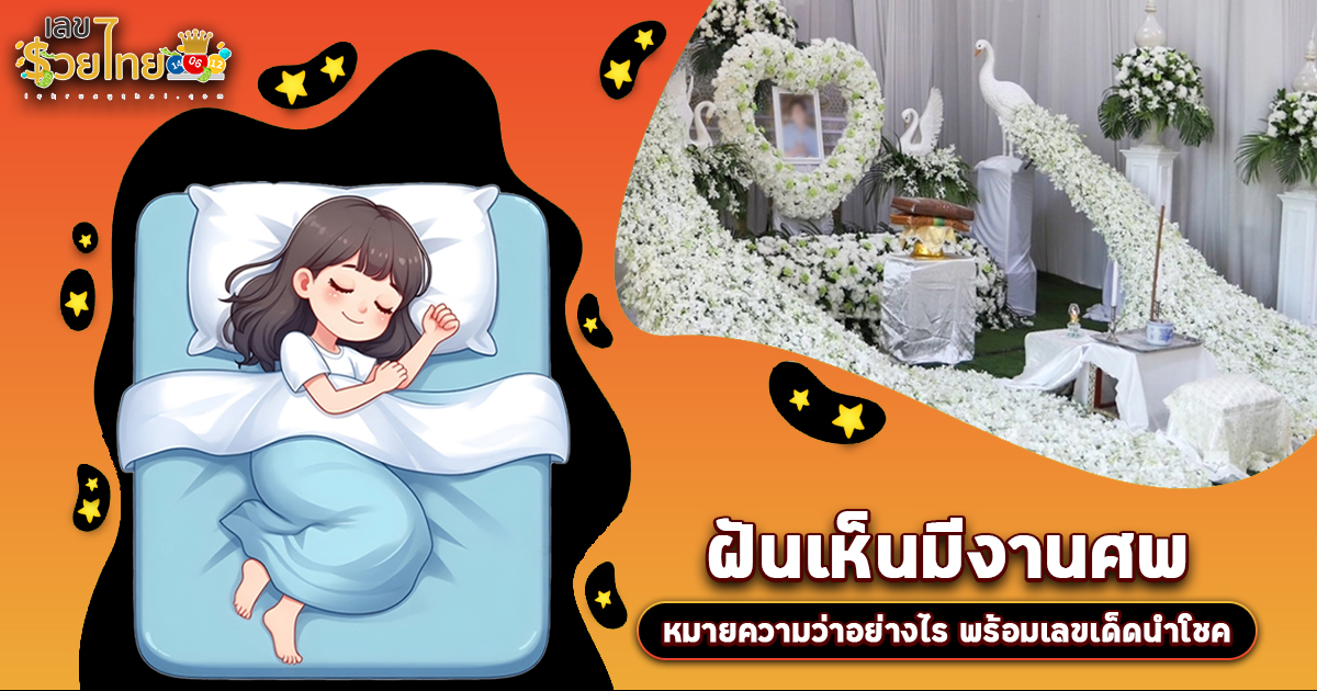 เปิดคำทำนาย “ฝันมีงานศพ” หมายความว่าอย่างไร พร้อมเลขเด็ด