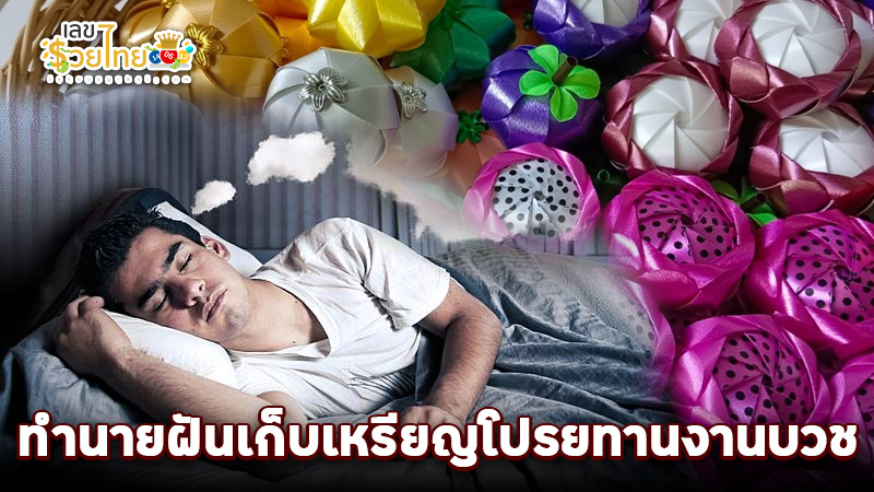 รูปภาพฝันเก็บเหรียญโปรยทานงานบวชของ heng99