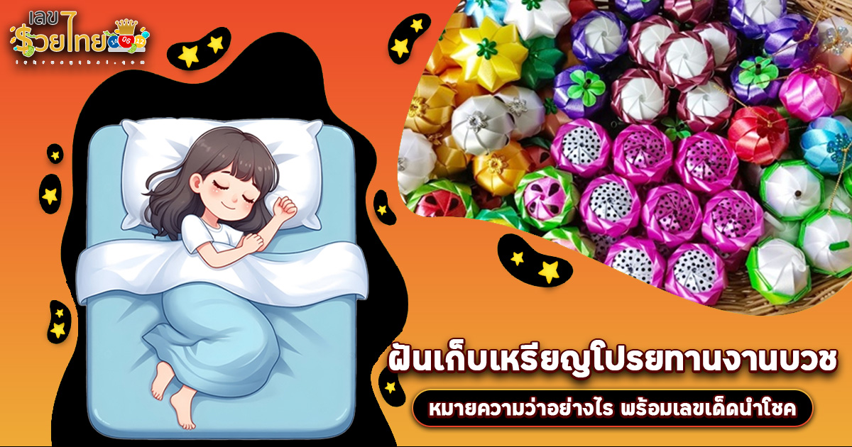 ฝันเก็บเหรียญโปรยทานงานบวช  มีลางดีหรือลางร้าย? เช็กคำทำนาย พร้อมเลขเด็ดที่นี่!