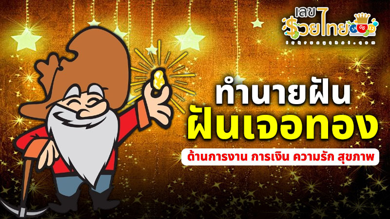 รูปภาพฝันเจอทองของ lekdedonline