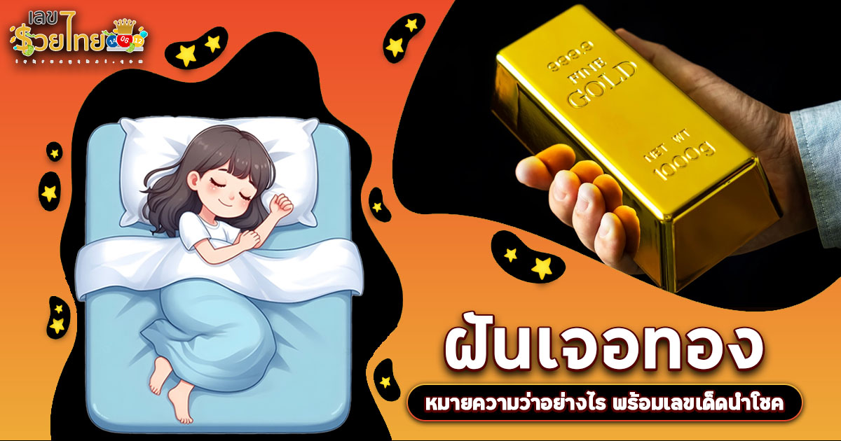 ฝันเจอทอง คือโชคลาภใช่หรือไม่? เปิดคำทำนายสุดแม่น พร้อมเลขเด็ดงวดนี้!