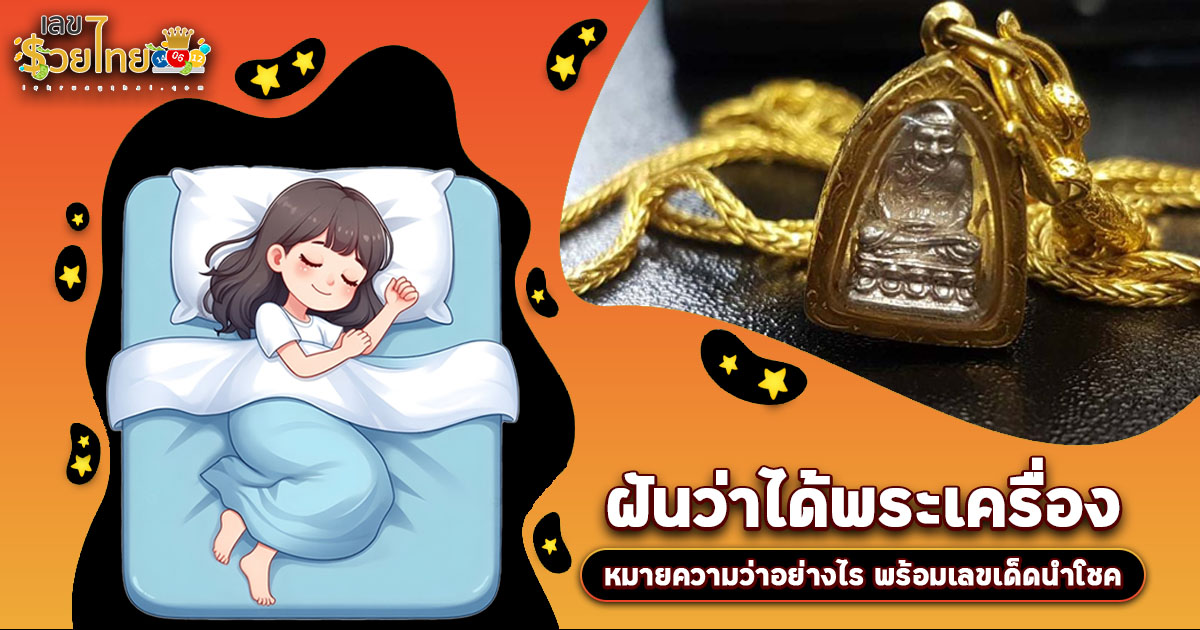 ฝันว่าได้พระ หมายความว่าอย่างไร สิริมงคลหรือไม่ ? เปิดคำทำนาย พร้อมเลขมงคลโชคลาภ