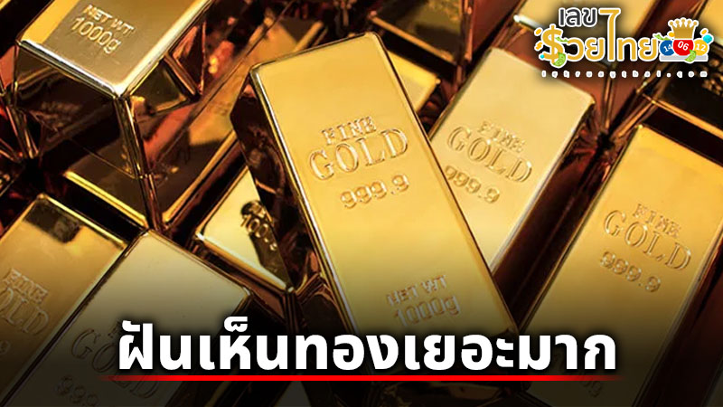 รูปภาพฝันเห็นทองเยอะมากของ lekdedonline