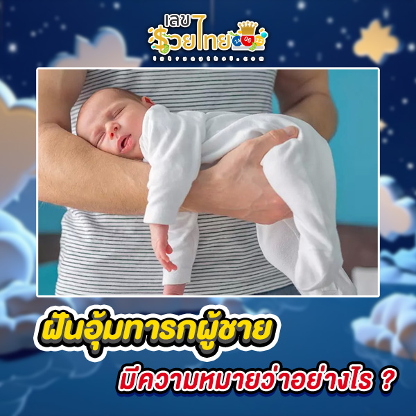 รูปภาพฝันอุ้มทารกผู้ชายของ lekdedonline