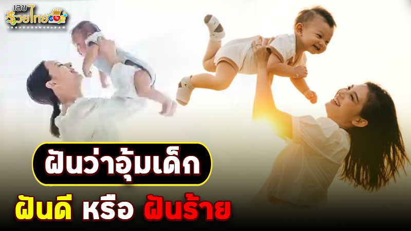 รูปภาพฝันว่าได้อุ้มเด็ก ฝันดีหรือฝันร้ายของ lekdedonline