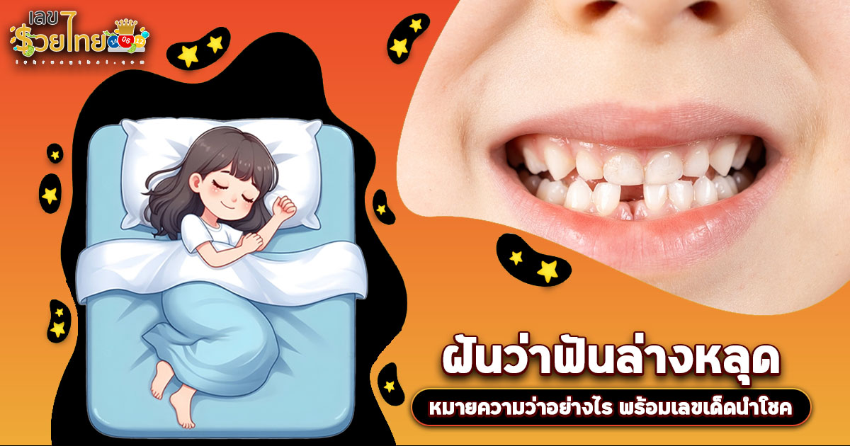 ฝันฟันล่างหลุด ต้องระวัง! หรือเป็นสัญญาณรวยใช่ไหม? เปิดคำทำนาย พร้อมเลขเด็ดห้ามพลาด