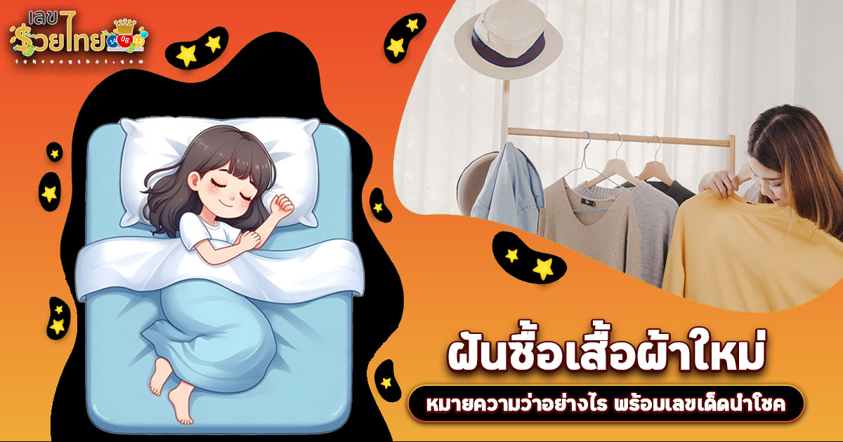 ฝันเสื้อผ้าใหม่ มีแต่เรื่องดีใช่ไหม หรือต้องรีบแก้เคล็ด เปิดความหมายพร้อมแนวทางเสี่ยงโชค