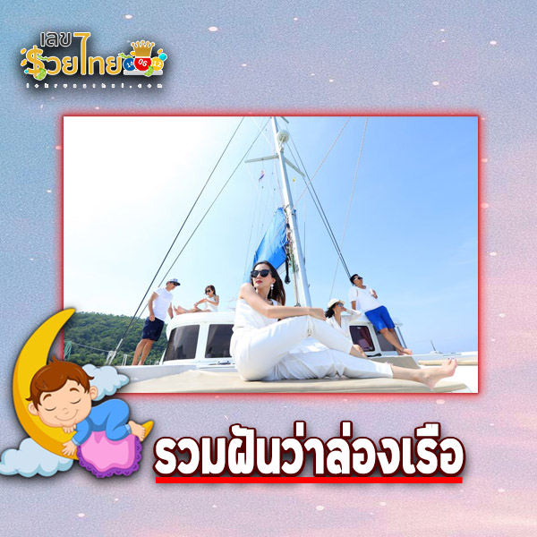 รูปภาพรวมฝันว่าล่องเรือของ lekdedonline