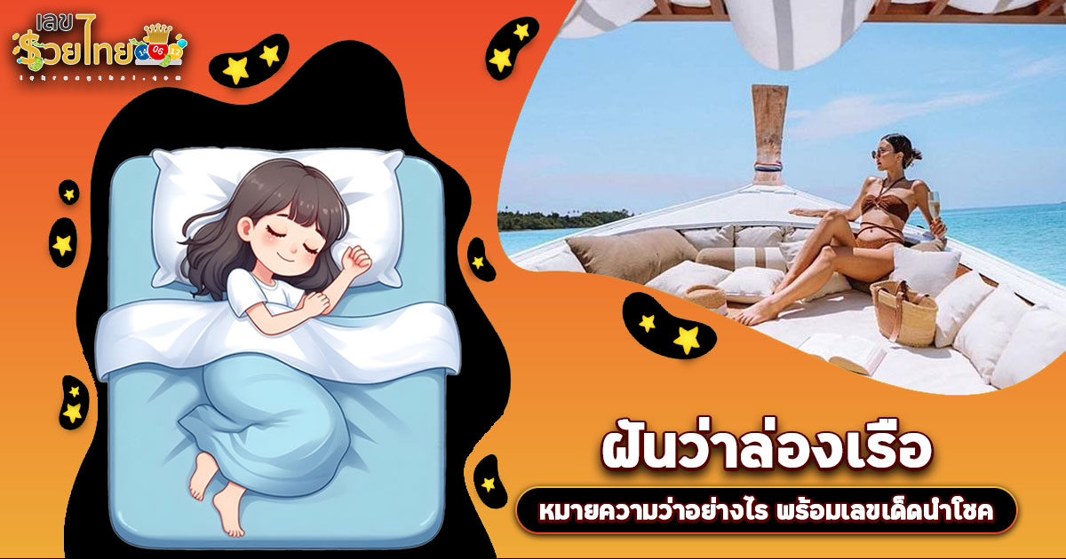 ฝันล่องเรือ สื่อถึงอะไร? ลางบอกเหตุหรือโชคก้อนโต? เช็กเลขเด็ดที่นี่!