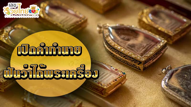 รูปภาพทำนายฝันว่าได้พระเครื่องของ heng99