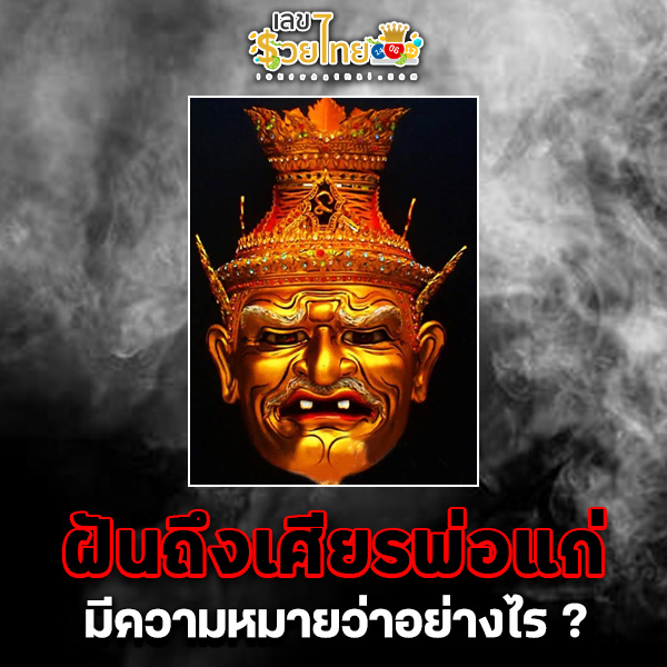 รูปภาพฝันถึงเศียรพ่อเเก่ของ heng99