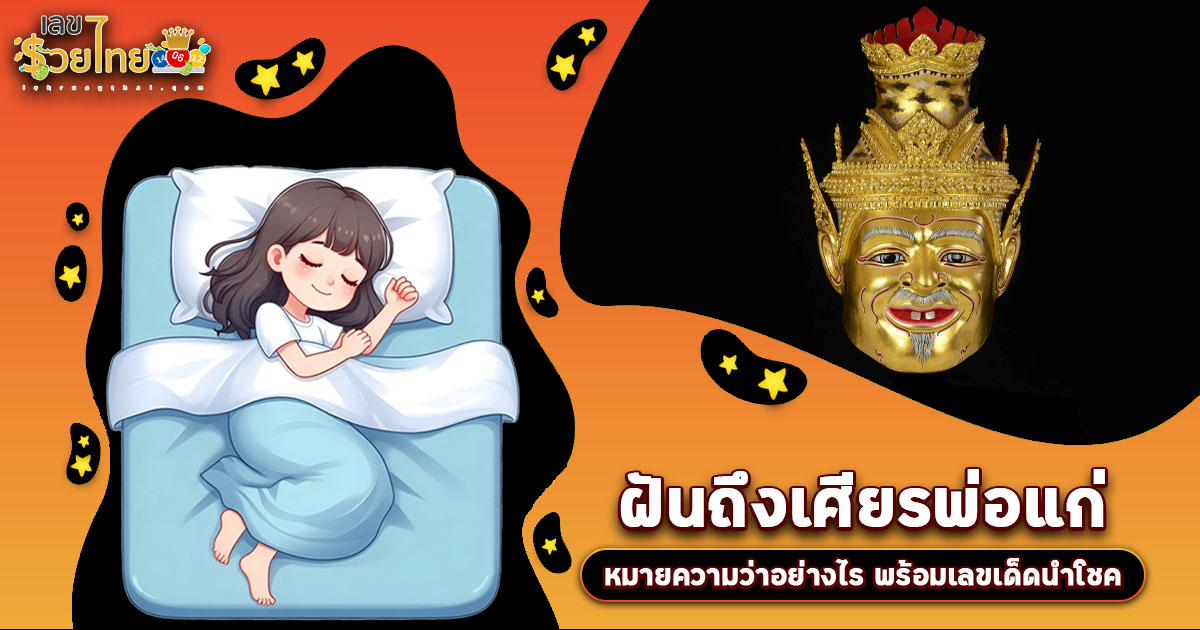 เปิดคำทำนาย ฝันถึงเศียรพ่อแก่ ทำนายว่าอย่างไร? พร้อมเลขเด็ด แม่นๆ ที่เกี่ยวกับความฝัน เช็กเลย !