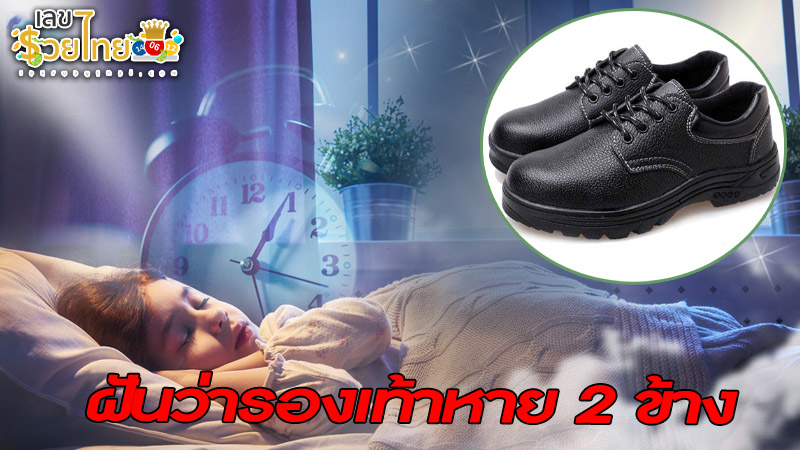 รูปภาพฝันว่ารองเท้าหาย 2ข้างมีความหมายอย่างไรของ heng99