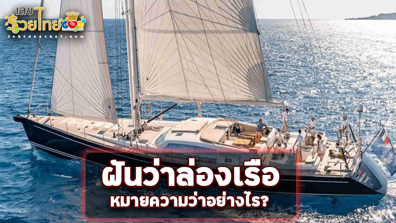 รูปภาพฝันว่าล่องเรือของ lekdedonline