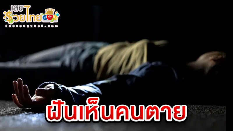รูปภาพฝันเห็นคนที่ตายไปแล้วของ heng99