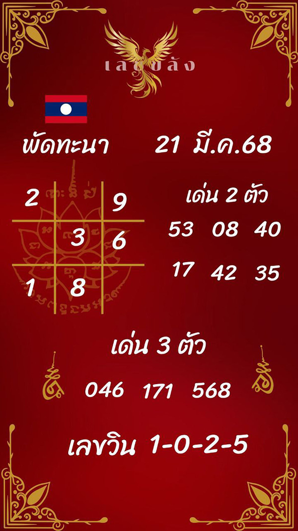 รูปภาพเลขเด็ดลาวพัฒนารวยทรัพย์รับโชคของ heng99