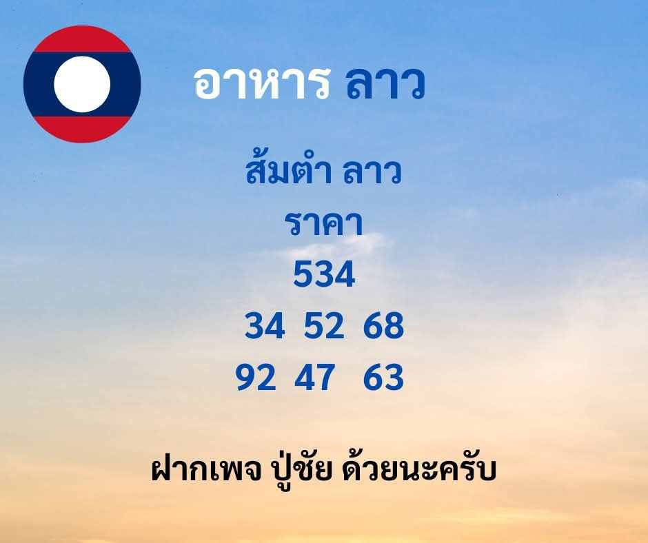 รูปภาพแนวทางเลขเด็ดหวยลาวซุปเปอร์ของ heng99