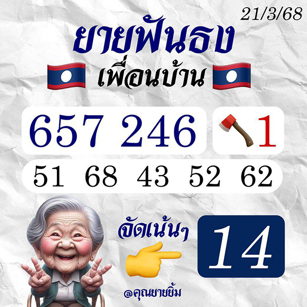 รูปภาพเลขเด็ดแนวทางลาวยายฟันธงของ heng99