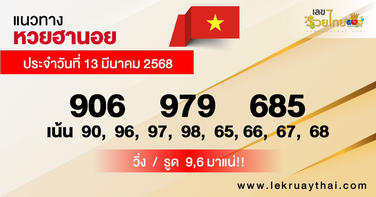 รูปภาพแนวทางหวยฮานอยวันนี้ของ lekdedonline
