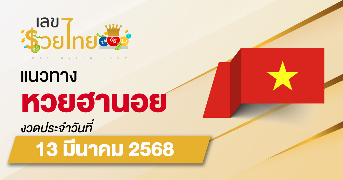 แนวทางหวยฮานอย 13/03/68 หวยฮานอยวันนี้ เลขเด็ดแม่นๆ บน-ล่าง