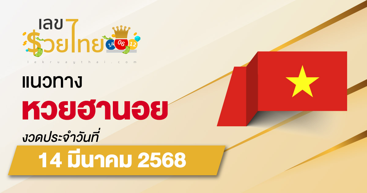 แนวทางหวยฮานอย 14/03/68 หวยฮานอยวันนี้ เลขเด็ดแม่นๆ บน-ล่าง