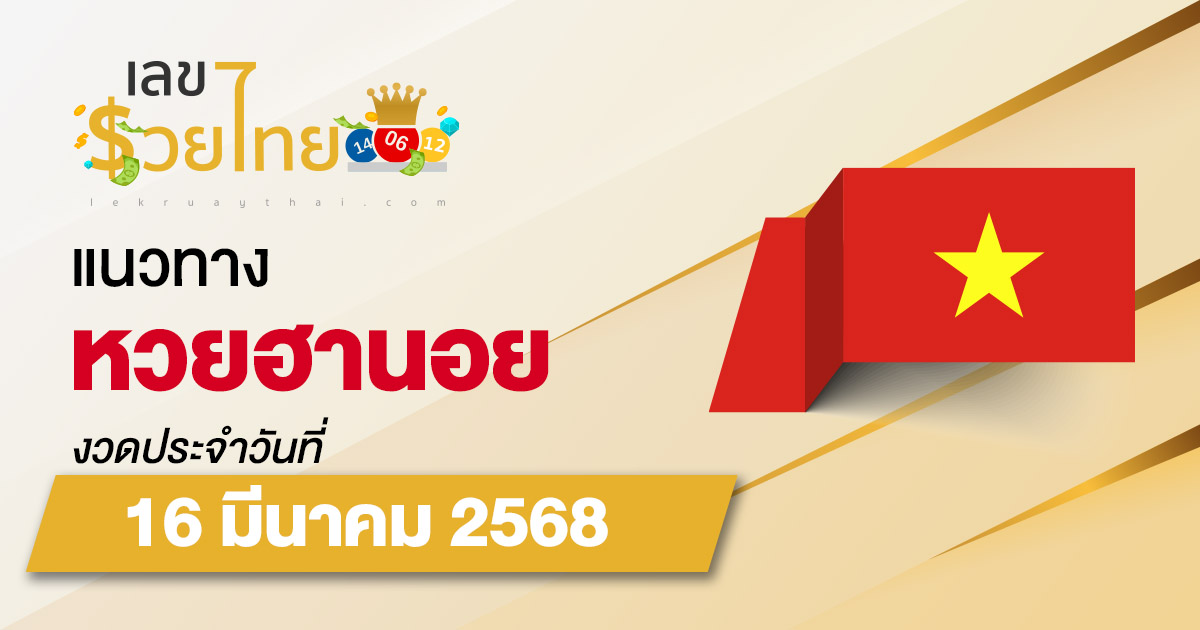 แนวทางหวยฮานอย 16/03/68 หวยฮานอยวันนี้ เลขเด็ดแม่นๆ บน-ล่าง