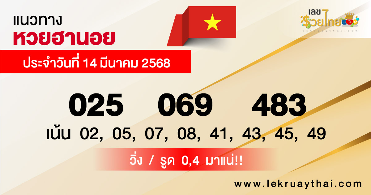 รูปภาพแนวทางหวยฮานอยของ heng99