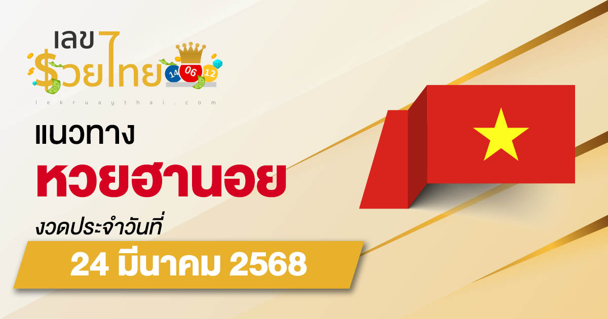 แนวทางหวยฮานอย 24/03/68 หวยฮานอยวันนี้ เลขเด็ดแม่นๆ บน-ล่าง