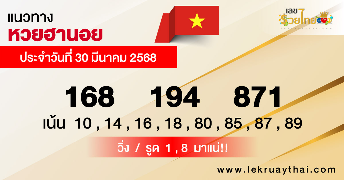 รูปภาพแนวทางหวยฮานอยของ heng99